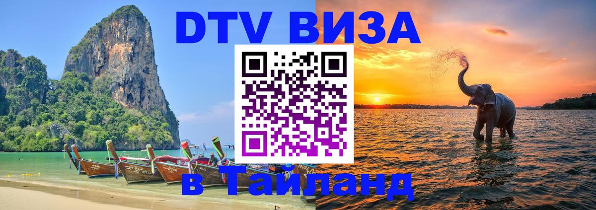 DTV (ДТВ) visa Таиланд Манила 