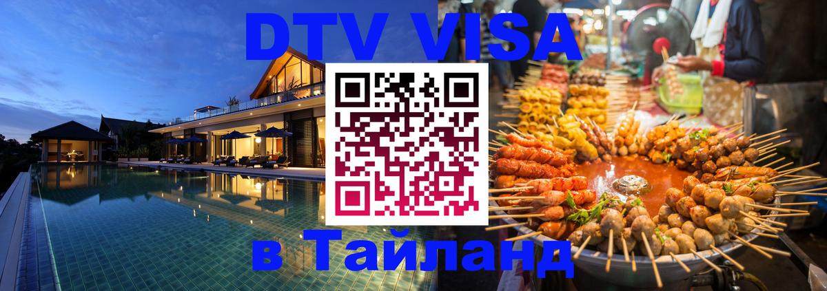 Стоимость и условия DTV визы — оформление в Таиланд под ключ - 20.11.2025 