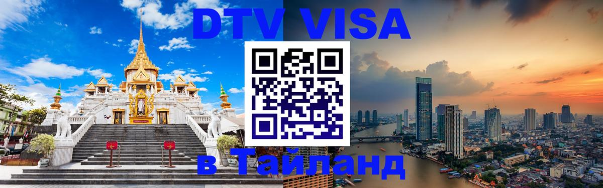 Долгосрочная виза DTV в Тайланд 